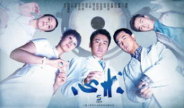 电视剧《心术》,医者仁心，术业专攻的生死较量