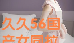 国产难得精品女同,探寻女同题材的独特魅力