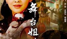 舞台姐妹电视剧,演绎人生百态，共筑姐妹情深